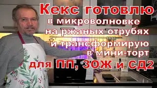 Кекс, он же торт для ПП, ЗОЖ и СД2 в микроволновке на ржаных отрубях.