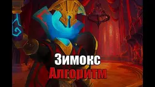 Zymox Mythic by Algorithm / Зимокс Мифик l Алгоритм
