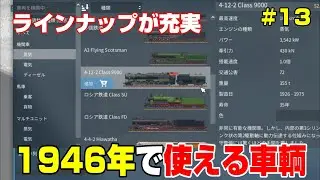気が付けば1946年！輸送革命真っ只中の今投入できる車輌は？　＃１３【Transport Fever 2】