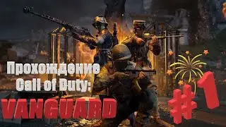 Прохождение Call of Duty:VANGUARD на PS5 в 4К Часть 1#ps5  #PersivalGameplay #Vanguard