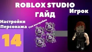 Как настроить персонажа в roblox studio? #14 l Roblox Studio Гайды l
