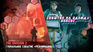 The Division 2 №129 / Глобальное событие 