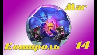 Hearthstone - Контроль маг(Серия 14)