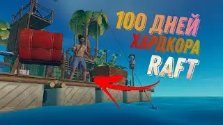 100 Дней Хардкора в Raft