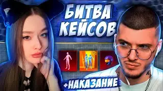 БИТВА КЕЙСОВ C ГЛЕБОМ В PUBG MOBILE! ОТКРЫВАЕМ КЕЙСЫ на ЖЕЛАНИЕ В ПУБГ МОБАЙЛ! ГЛЕБ VS ТАТИ