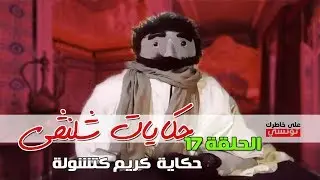 الحلقة 17  