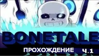 Bonetale прохождение испытаний на андроид часть 1