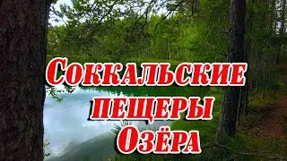 Соккальские пещеры Озёра