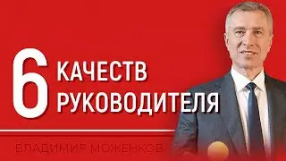 HOW TO BECOME AN EFFECTIVE LEADER? 6 qualities of an effective leader from Vladimir Mozhenkov
