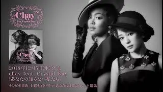 chay feat. Crystal Kay「あなたの知らない私たち」サビ視聴動画