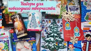 Распаковка наборов для новогоднего творчества с детьми🎅🏼 DIY❄️ Myshop.ru, Wildberries, Ozon.