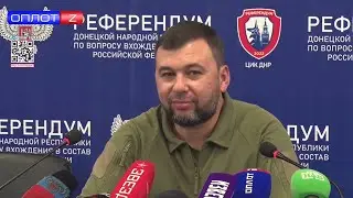 Пресс-конференция Главы ДНР Д. Пушилина по итогам референдума о вхождении Республики в состав РФ