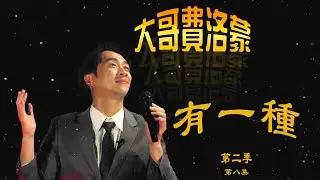 有一種 | 陳漢典Hank Chen 『大哥費洛蒙』 第二季 ep.8