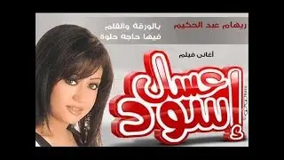 اغنية بالورقة والقلم الجزء الثاني كاملة صوت عالي الجودة فيلم عسل أسود