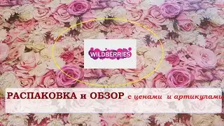 WILDBERRIES. Обзор с ценами и артикулами