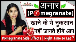 अनार खाने के ये नुकसान नही जानते होंगे आप | Pomegranate Side Effects -Ayurved Arogya Aushadhi (2021)