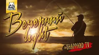 Русская рыбалка 4🌎Вечерний лайт 4-й отборочный!!!🐠Розыгрыш рулетки каждые 15 мин🔥