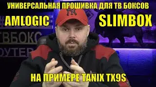 Универсальная  прошивка для ТВ Боксов на AMLOGIC процессорах SLIMBOX. На примере TANIX TX9S