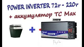 Инвертор с Алиэкспресс 3000 ватт  Преобразователь напряжения + TC Max Battery Power Inverter test