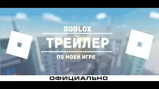 Трейлер по моей игре