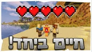 מיינקראפט הישרדות, אבל החיים שלנו מחוברים!