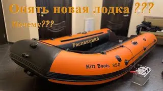 ПВХ лодка KITT BOATS 350 НДНД. Распаковка!