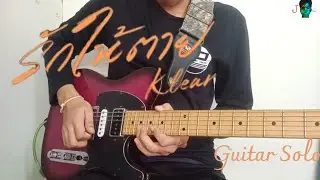 รักให้ตาย - KLEAR | [Guitar Solo By Jirapat] #KLEAR #รักให้ตาย