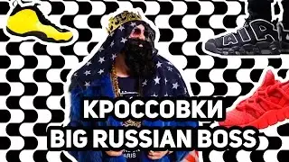 Обзор кроссовок Big Russian Boss
