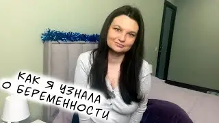 Я беременна 2/2. Как узнала
