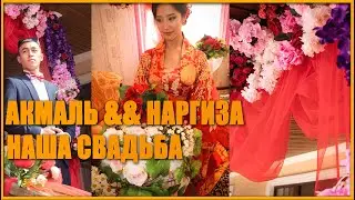 Свадьба Акмаль & Наргиза