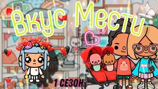 Вкус Мести!💔🤫1 СЕЗОН ВСЕ СЕРИИ ПОДРЯД🌟|||сериал тока бока||Toca Ula||Забытая  дочь😢🐬