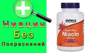 Витамин В3 никотиновая кислота или Ниацин не вызывающий Покрасней