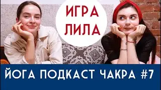 Игра Лила. Подкаст о йоге Чакра #7. Елена Долматова. Студия-йоги 