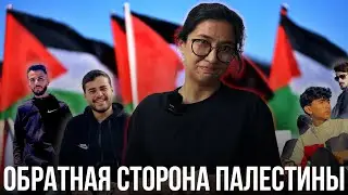 Обратная сторона Палестины или то, что нам не показывают в сети
