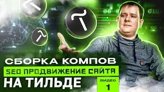 Внедрение страниц по «Сборке компьютеров» на действующий сайт услуг | Видео 1 - Сбор семантики