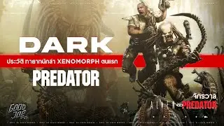 ประวัติ Dark ทายาท Predator ในตำนานผู้สังหาร Xenomorph คนแรก! สรุปเนื้อเรื่อง Alien Vs Predator 2010