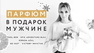 Парфюм в подарок мужчине