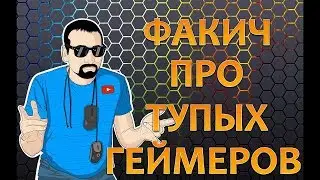 ТУПЫЕ ИГРЫ ДЛЯ ТУПЫХ ГЕЙМЕРОВ