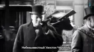 Черчилль: законы лидерства. Часть 1