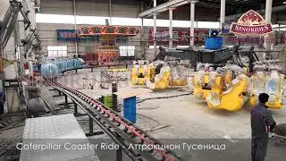 Аттракцион Гусеница - Аттракционы Для Детей Купить