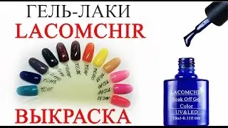 LACOMCHIR выкраска гель-лаков