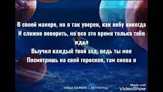 Ретроград-Ммша Марвин текст и ремикс песни