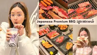 ဒီတစ်ခါတော့ တန်းစီစရာမလိုတဲ့ Japanese BBQ သွားစားမယ် 🤤