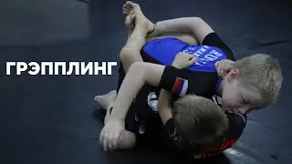 Грэпплинг Дети Подольск