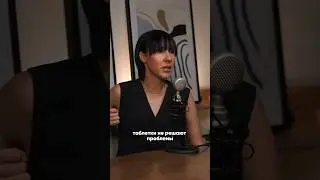 Таблетки не решают проблемы #осознанность #здоровье #интервью