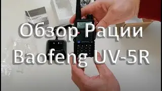 Рация Baofeng UV-5R