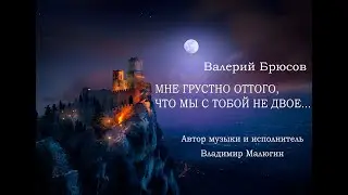 Валерий Брюсов — Мне грустно оттого, что мы с тобой не двое...