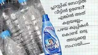 വീട്ടിൽ നിന്നും കളയുന്ന പ്ലാസ്റ്റിക് കുപ്പികൾ വീട്ടിൽ തന്നെ ഉപയോഗ പൂർണമാക്കാം 👍👍🤚