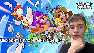 сквад бастарс выходит в глобальный релиз
