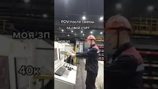Как у тебя изменяется зарплата после смены? 